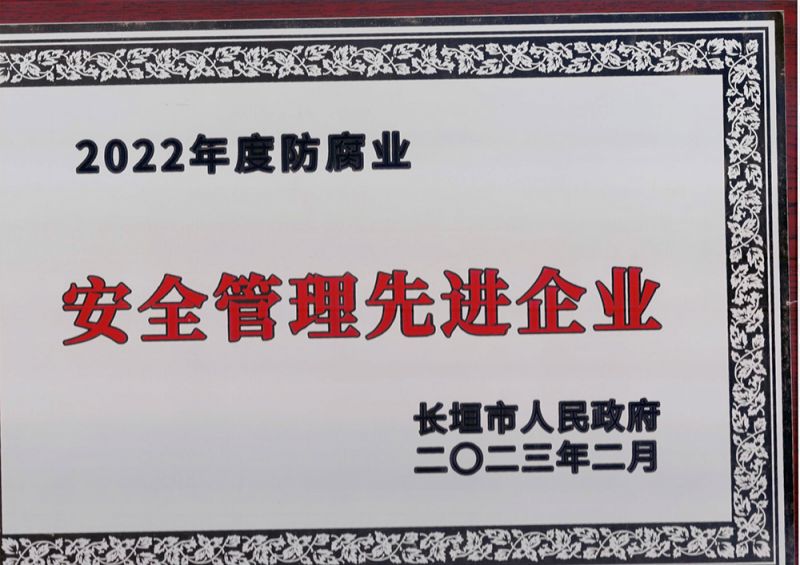 安全管理先進企業(yè)