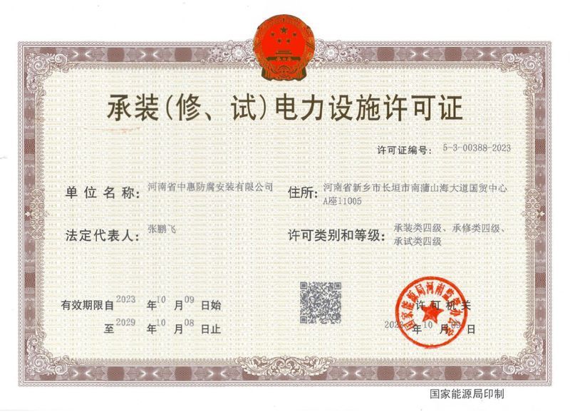 承裝（修、試）電力設(shè)施許可證