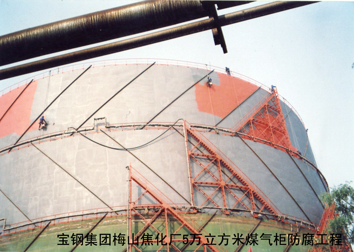 寶鋼集團(tuán)梅山焦化廠5萬立方米煤氣柜防腐工程