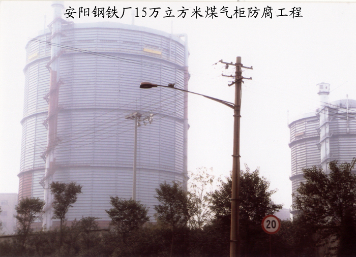 安陽(yáng)鋼鐵廠15萬立方米煤氣柜防腐工程